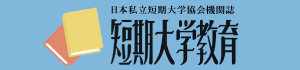 日本私立短期大学協会機関紙 短期大学教育