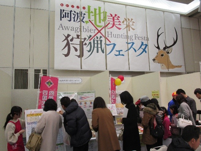 人間健康科食物栄養専攻の学生が「阿波地美栄×狩猟フェスタ」にブース出展しました