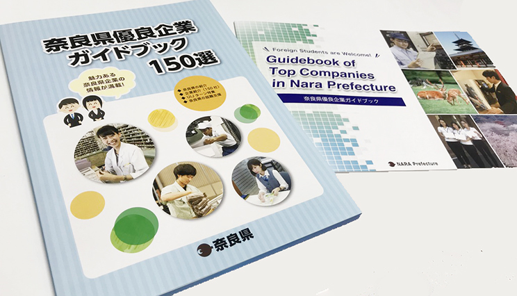 奈良県優良企業ガイドブック！