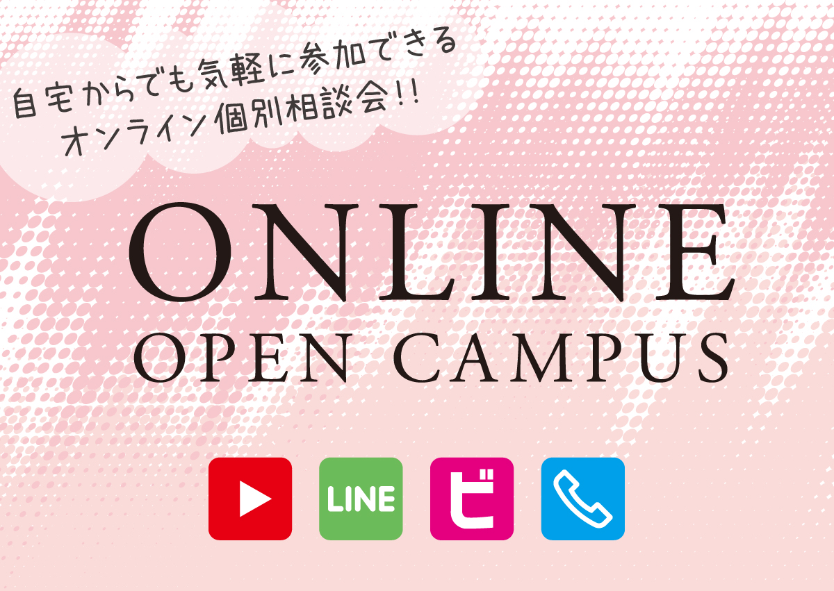 オンラインオープンキャンパス開催中！