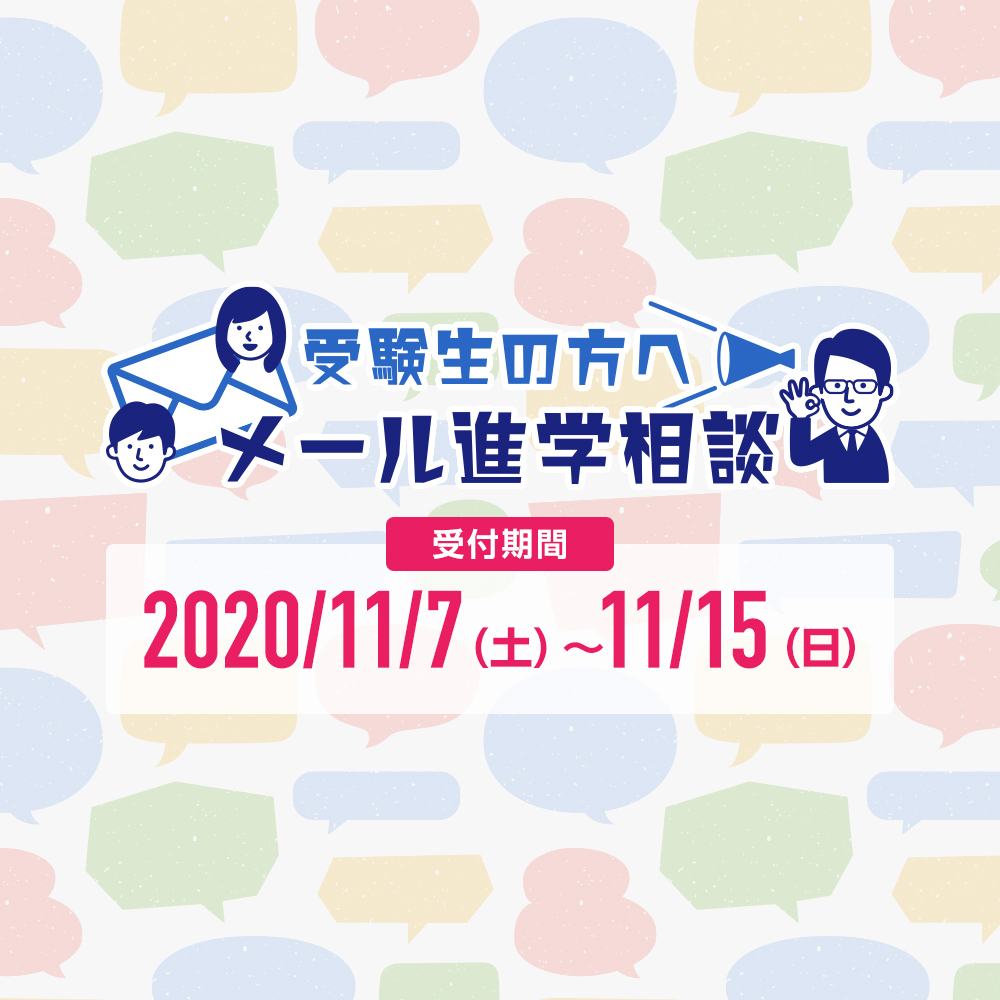 【高校生の皆さまへ】11月7日より「メール進学相談」開始！