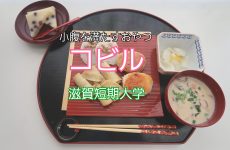 食健康コース「地域伝統食実習」のご紹介～コビル～