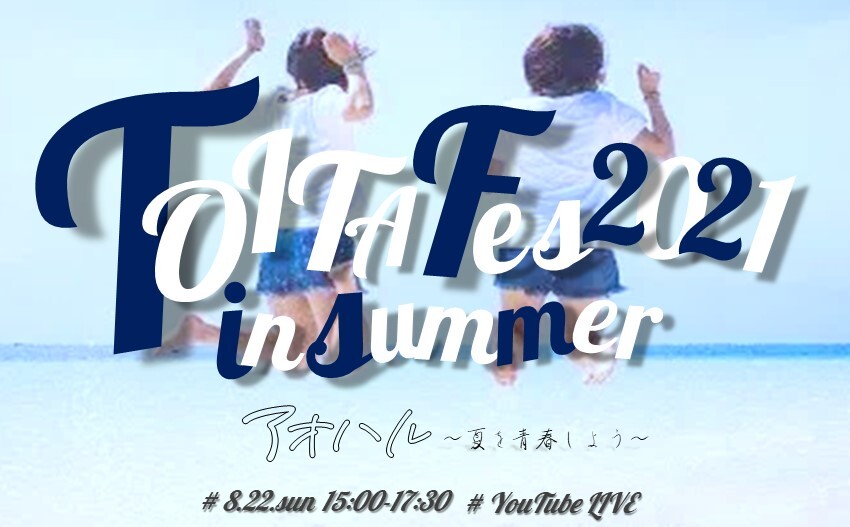 TOITA Fes in summer Youtubeライブを開催します。