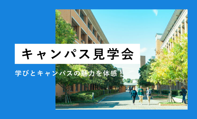 8月18日 キャンパス見学会を開催