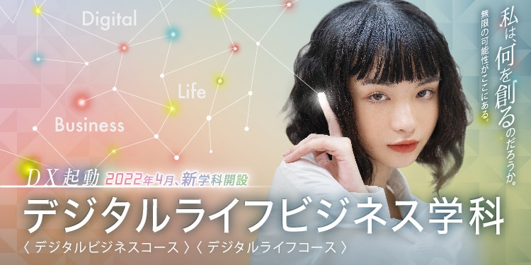 22年4月 デジタルライフビジネス学科 開設のお知らせ 短大クエスチョン 22年4月 デジタルライフビジネス学科 開設のお知らせ 短大クエスチョン