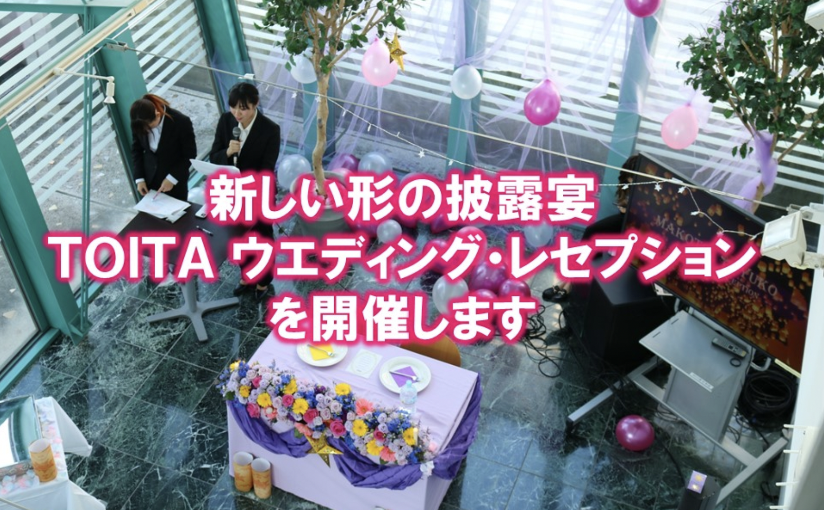 模擬披露宴「TOITA ウエディング・レセプション」を開催します。