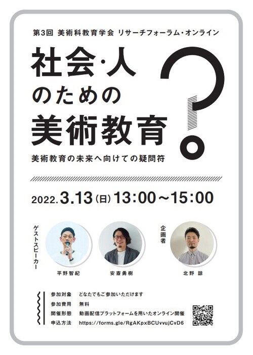 第3回 美術教育学会 リサーチフォーラム「社会・人のための美術教育？ 美術教育の未来へ向けての疑問符」のお知らせ