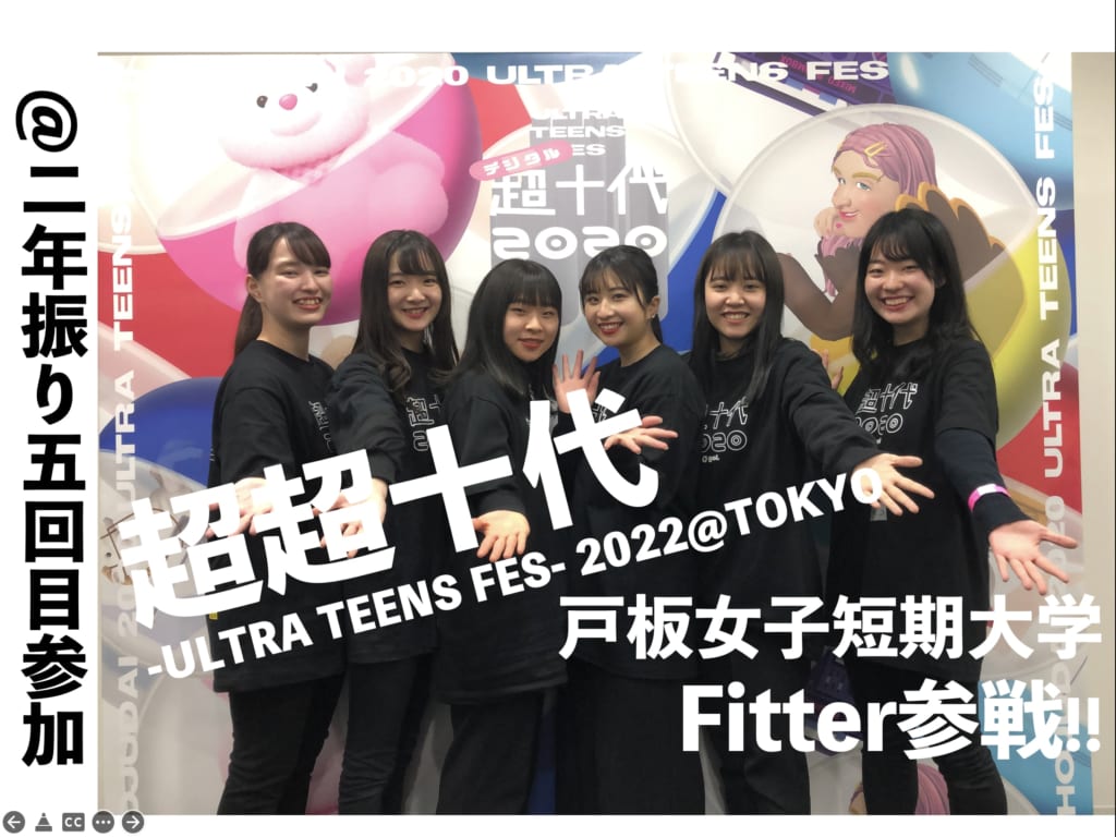 超超十代 -ULTRA TEENS FES- 2022@TOKYO　にスタッフとして学生が参加します。