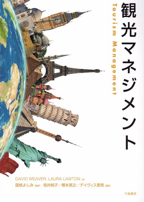 本学の教員が監訳、翻訳した書籍「観光マネジメント」が発売