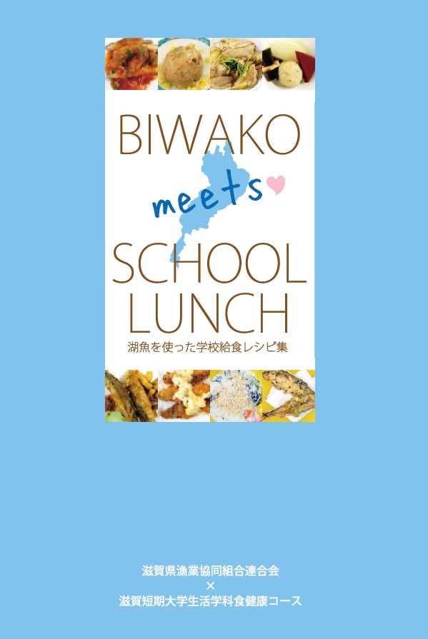 滋賀県湖魚協同組合連合会と『湖魚を使った学校給食レシピ集』を制作しました