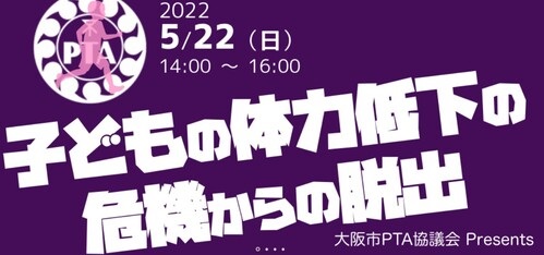 オンライン謎解きイベント「子どもの体力低下の危機からの脱出」を開催（主催：大阪市ＰＴＡ協議会）