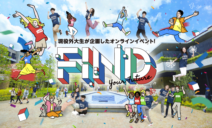 外大生が企画した高校生向けオンラインイベント「FIND」特設サイトを公開