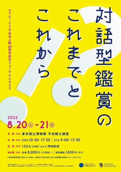 《開催案内》VTC/VTS日本上陸 30 周年記念フォーラム2022「対話型鑑賞のこれまでとこれから」のお知らせ