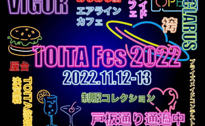 【2DAYS】戸板女子学園祭「TOITAFes2022」開催します！