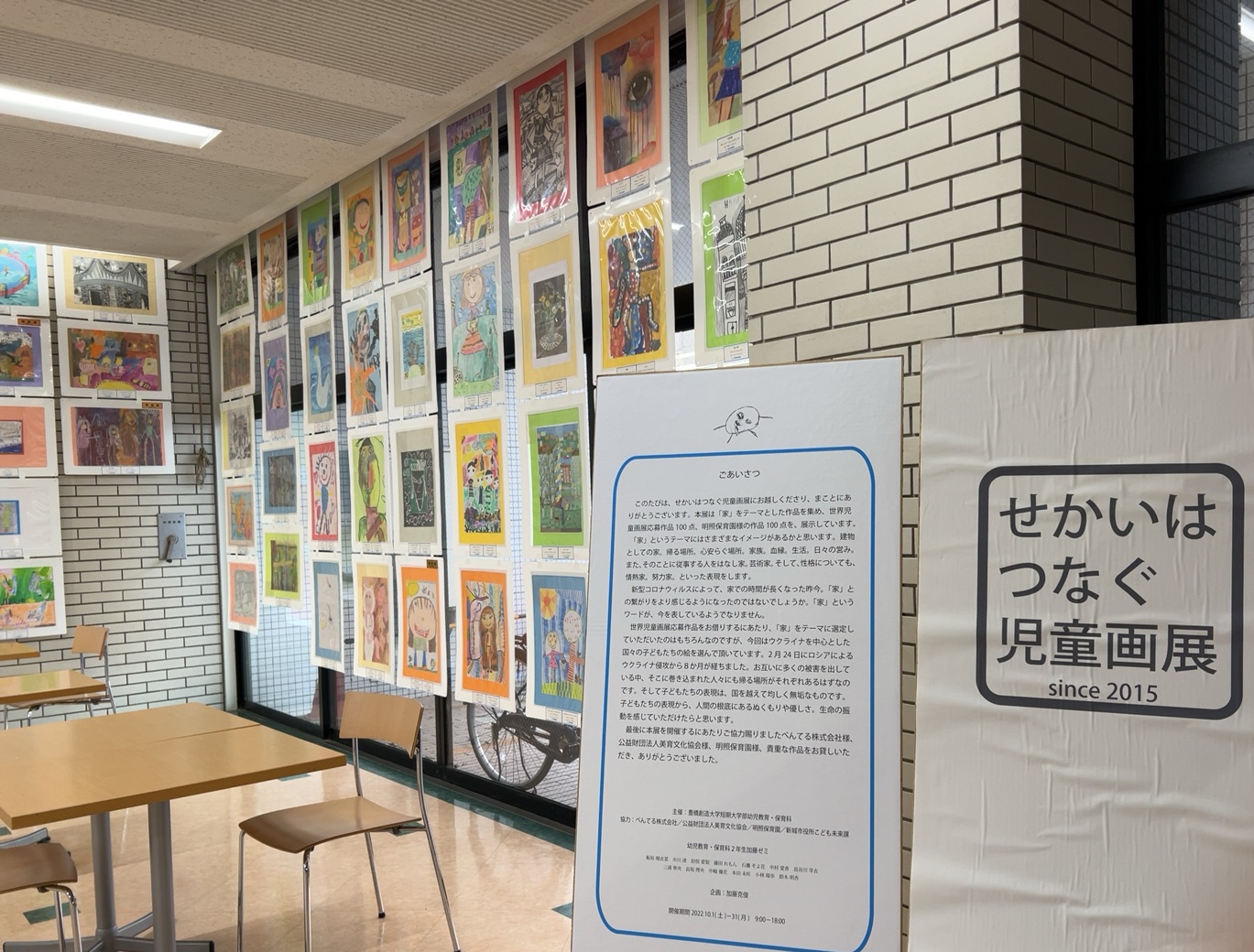 「せかいはつなぐ児童画展」10月31日(月)まで学内にて開催しました。