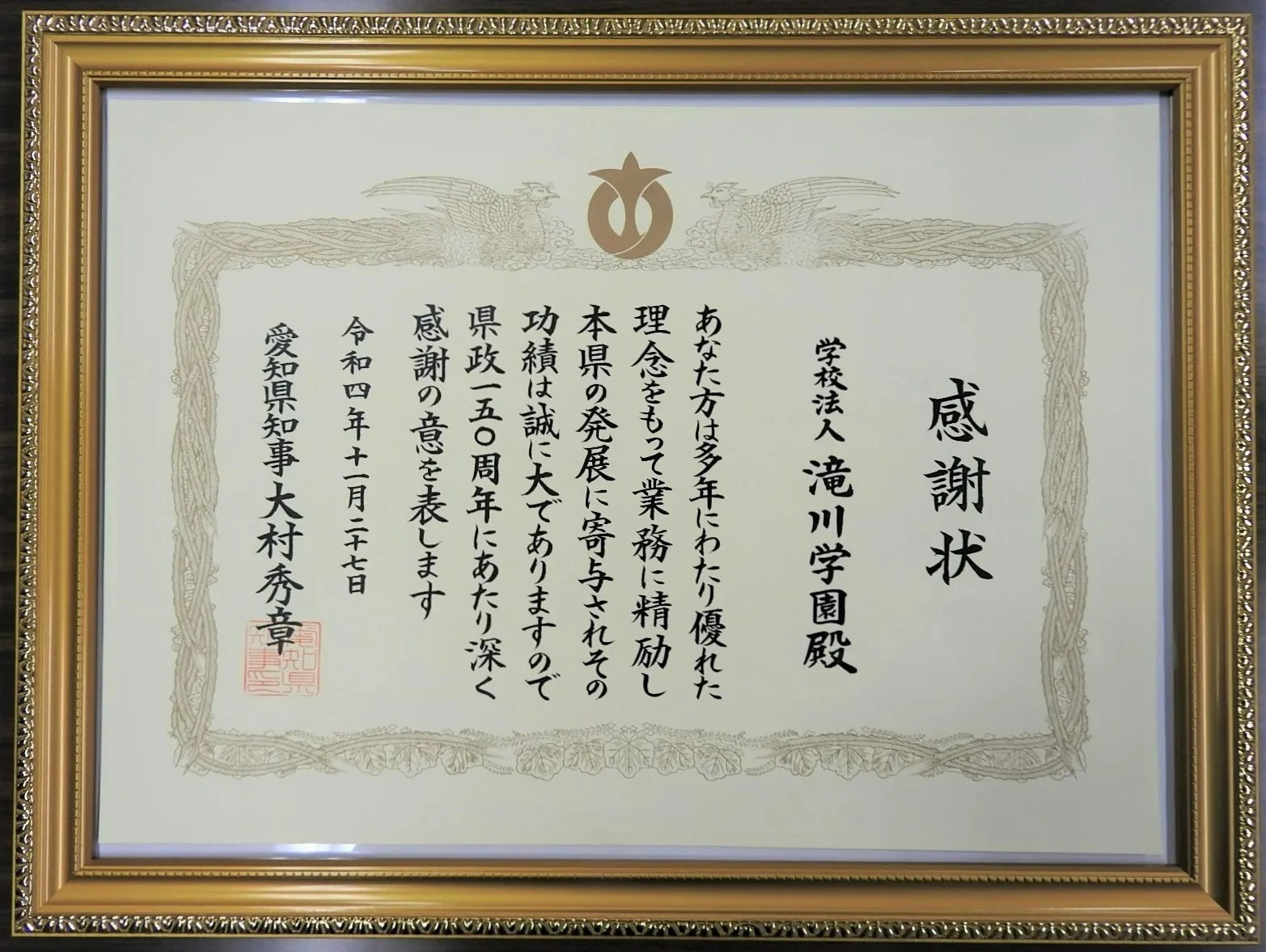 本学園が愛知県より感謝状を拝受いたしました。