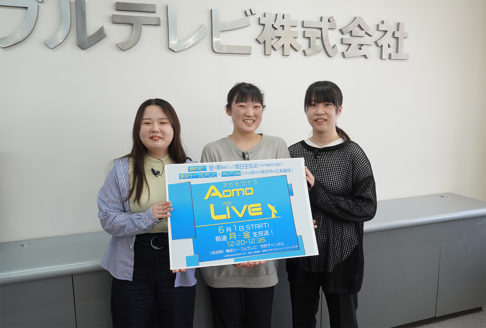 青森市広報番組「Aomo LIVE」（5/11）に学生が出演