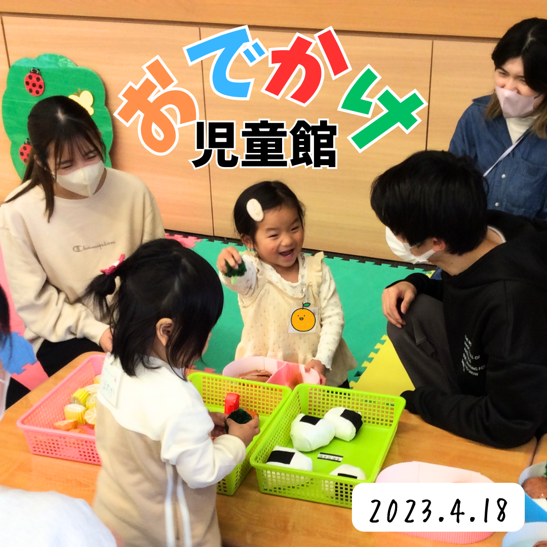 【幼児教育学科】第１回「おでかけ児童館」