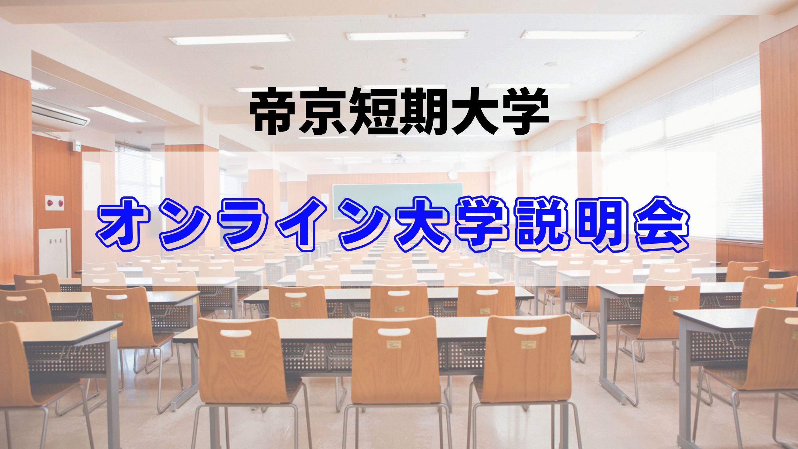 帝京短期大学 オンライン大学説明会　開催！