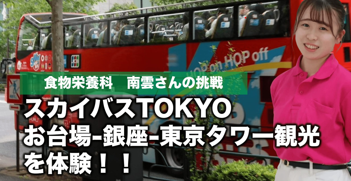 オーキャンで東京のスカイバス観光を企画しました！