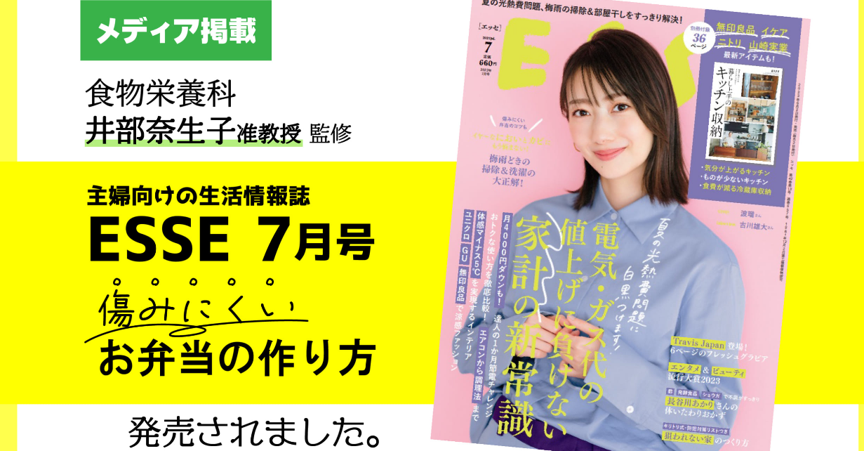【メディア掲載】雑誌ESSEに井部奈生子准教授 監修の記事が掲載されました。