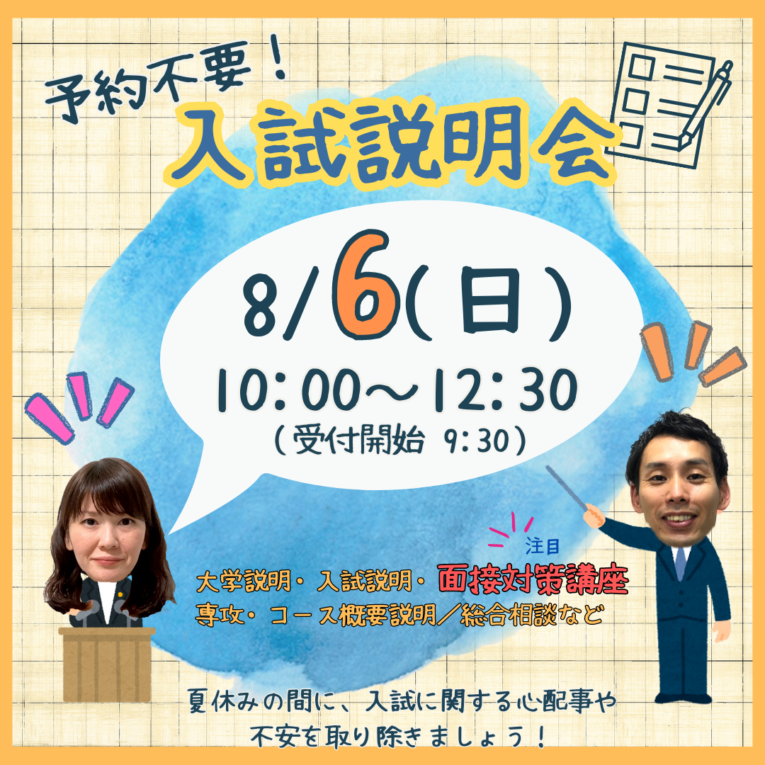 【イベント情報】8/6（日）入試説明会を開催します！