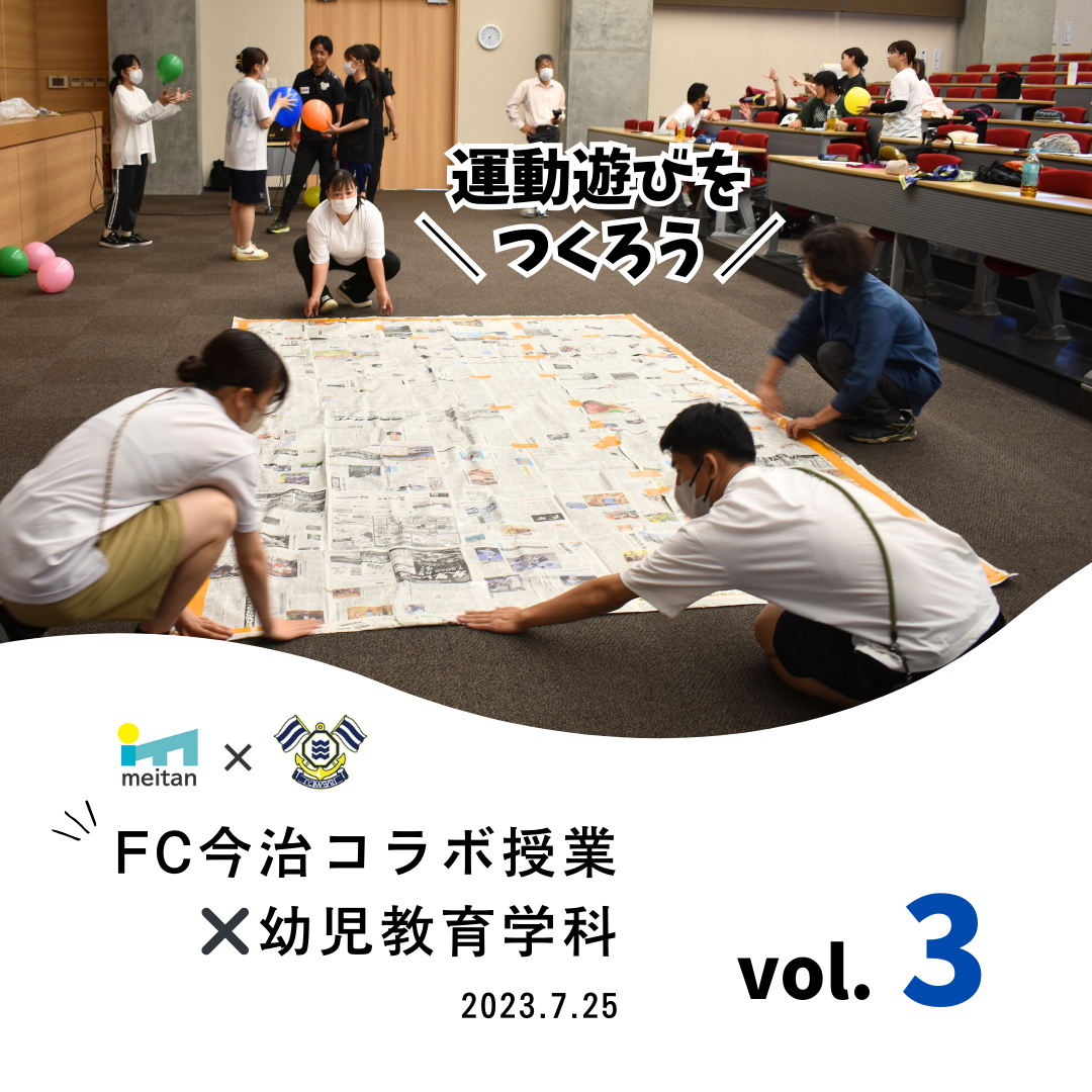 FC今治×幼児教育学科　コラボ授業（第3回）