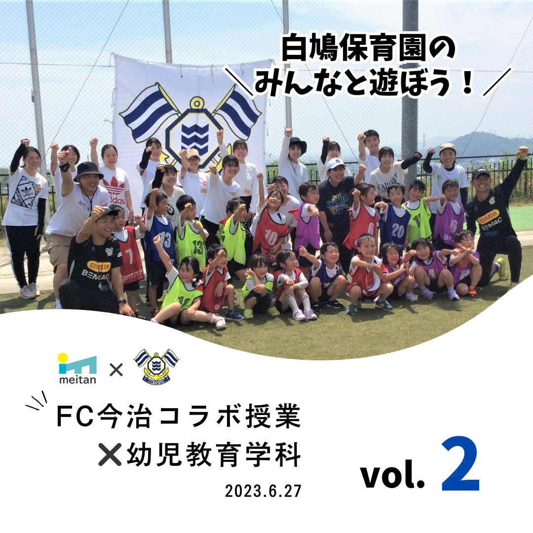 FC今治×幼児教育学科　コラボ授業（第２回）