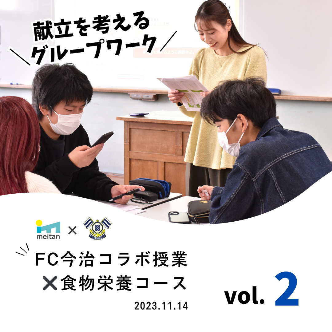 FC今治コラボ授業（食物栄養コース1年）