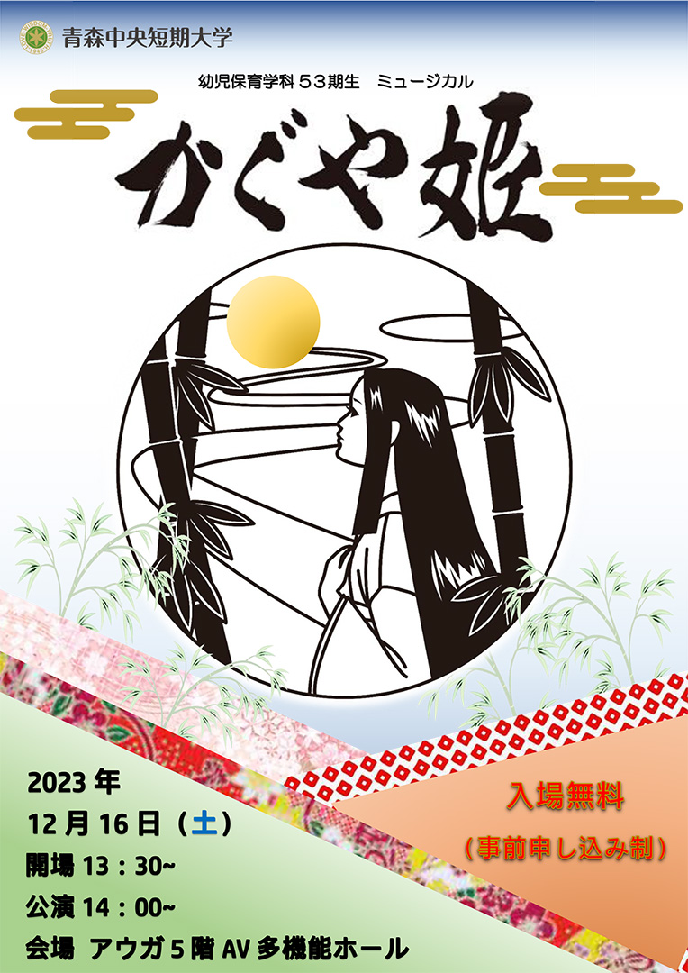 幼児保育学科53期生ミュージカル公演「かぐや姫」