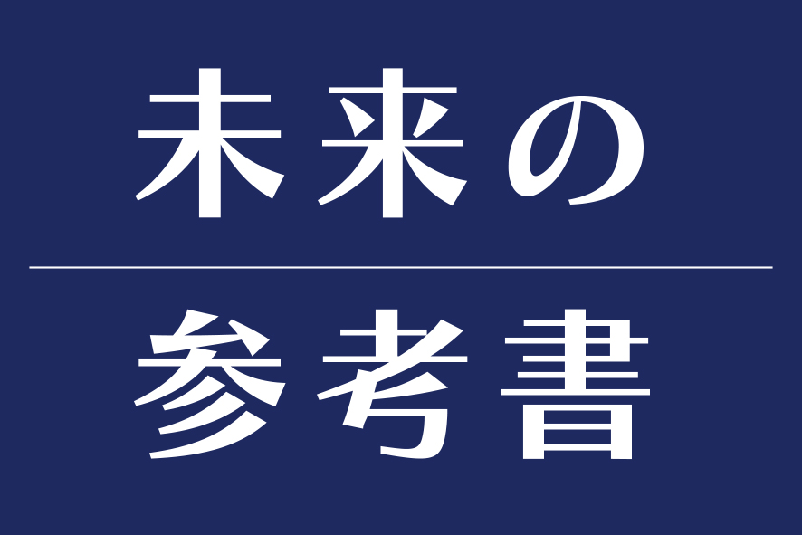 『未来の参考書』更新しました