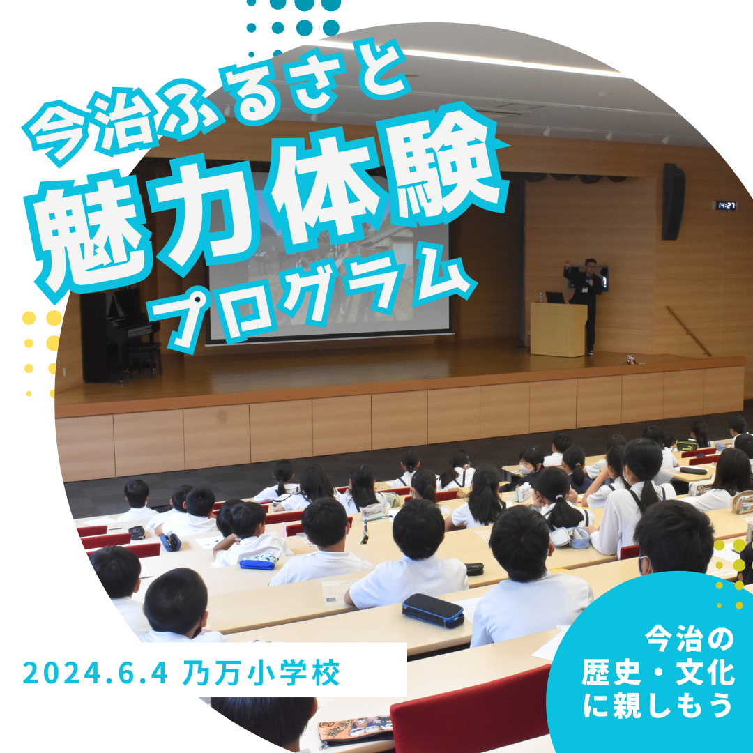 今治ふるさと魅力体験プログラム