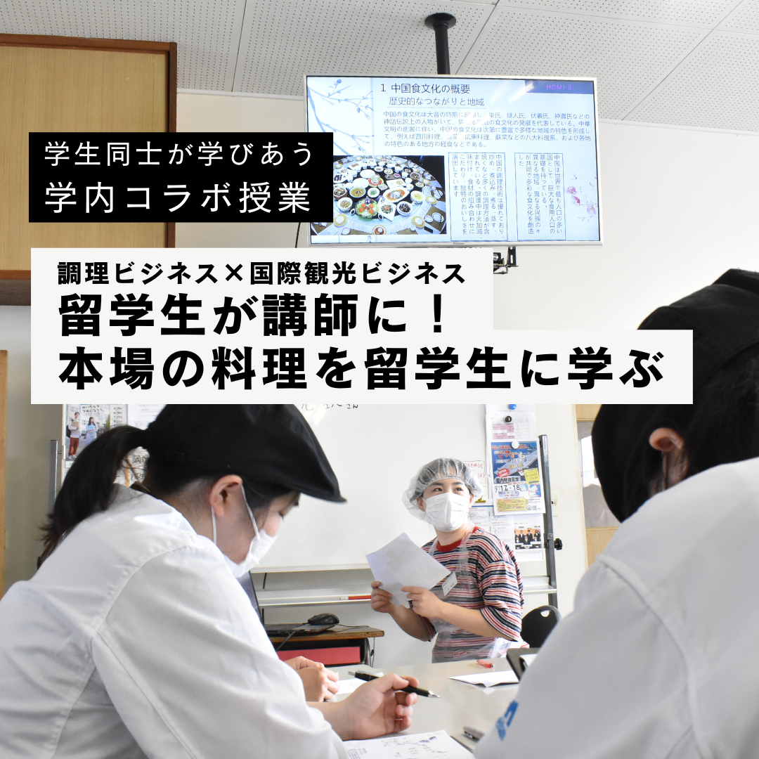 学生同士が学び合う学内コラボ授業