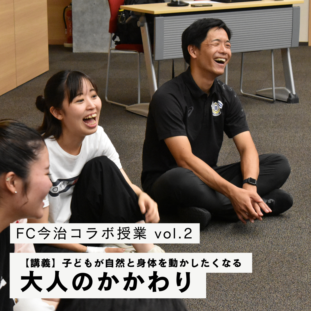 幼児教育学科×FC今治コラボ授業　Vol.2