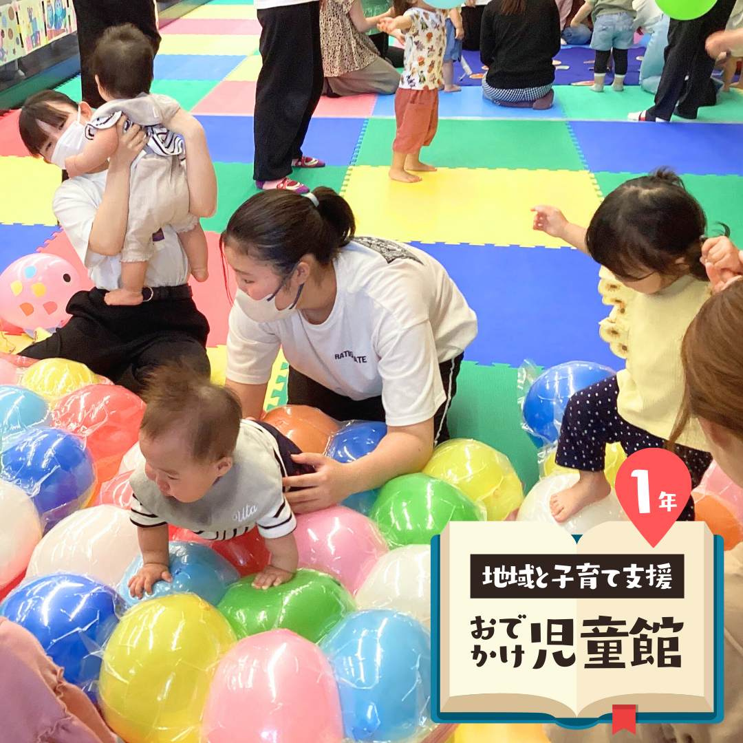 地域と子育て支援～おでかけ児童館6月～