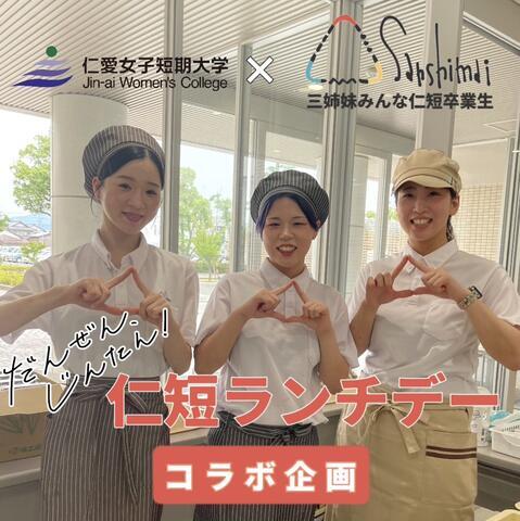 仁短ランチデー×卒業生(おにぎり専門店Sanshimai)