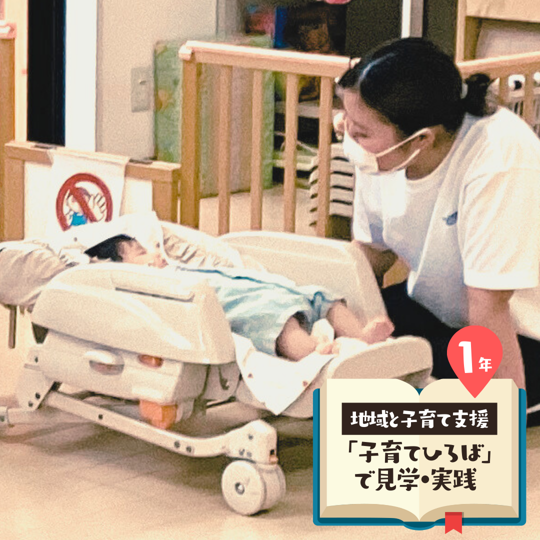 地域と子育て支援～「子育てひろば」で見学・実践 ～