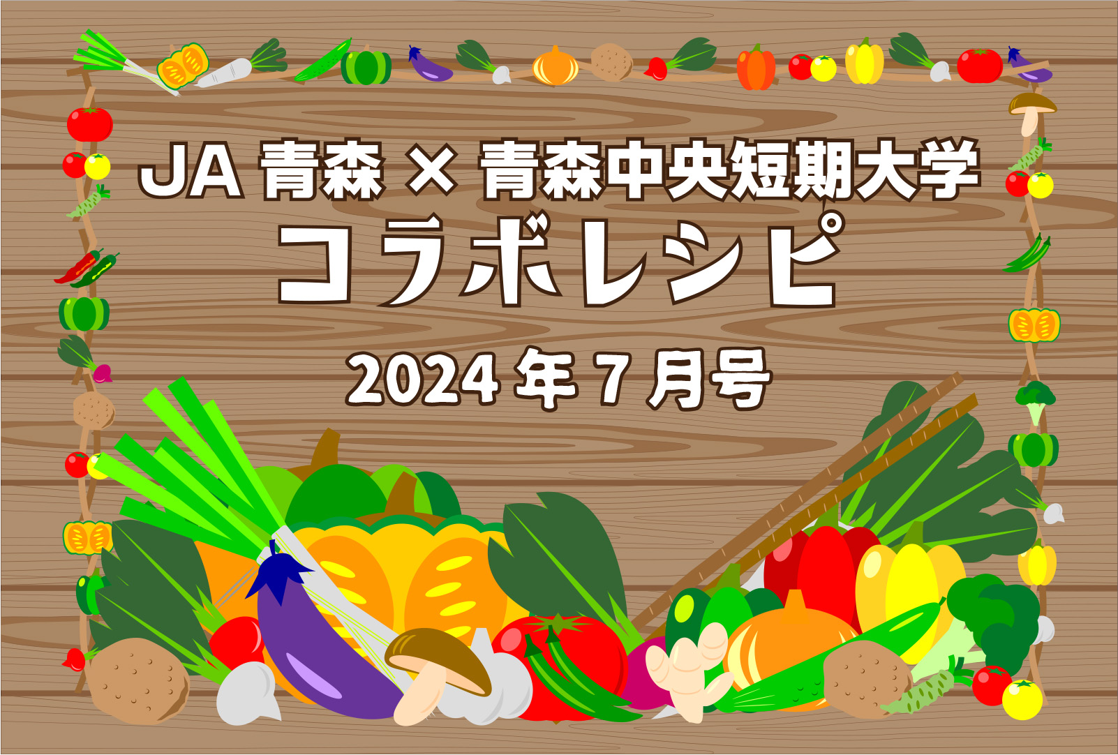 JA青森の広報誌2024年7月号に食物栄養学科の学生考案レシピが掲載されました