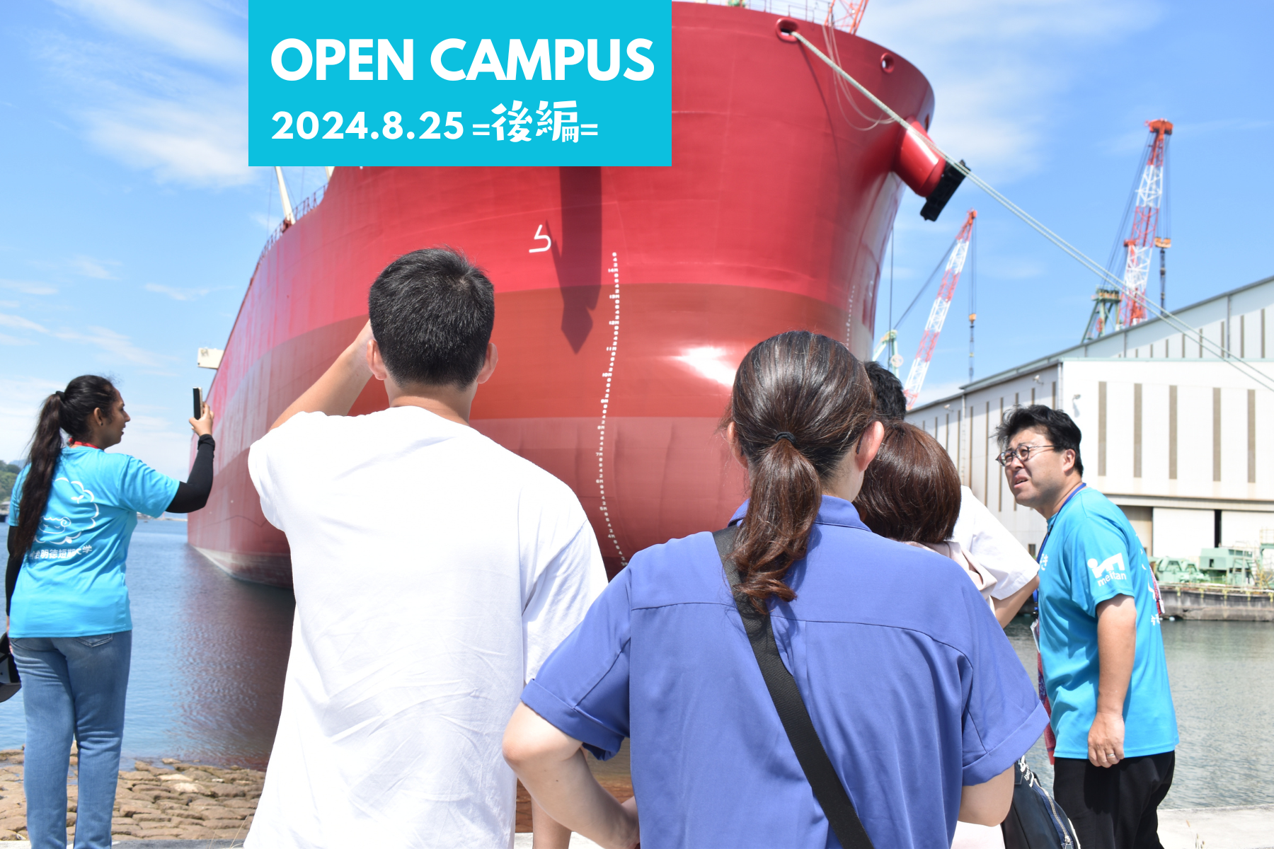 8月25日OPEN CAMPUS 後編