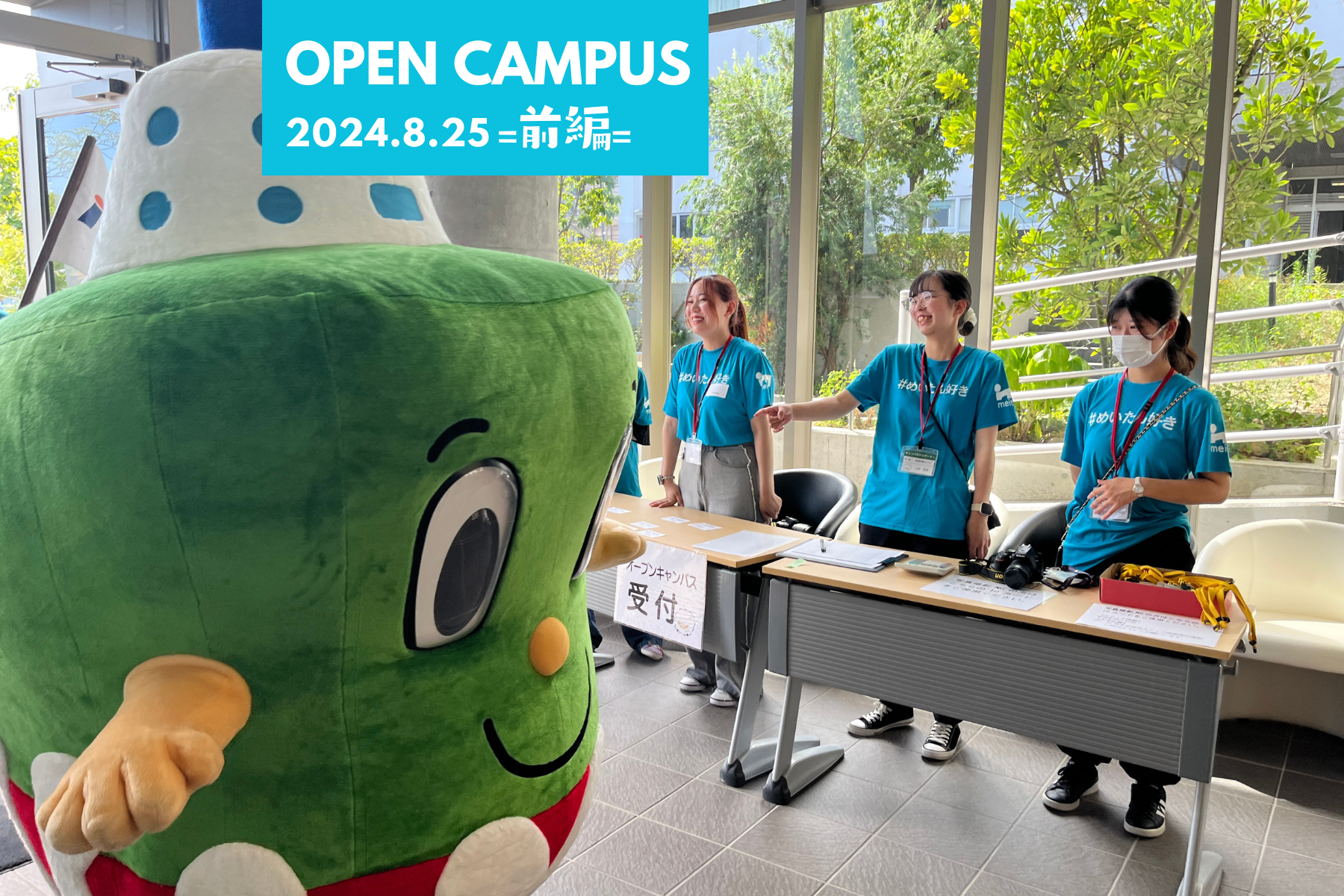 8月25日OPEN CAMPUS 前編