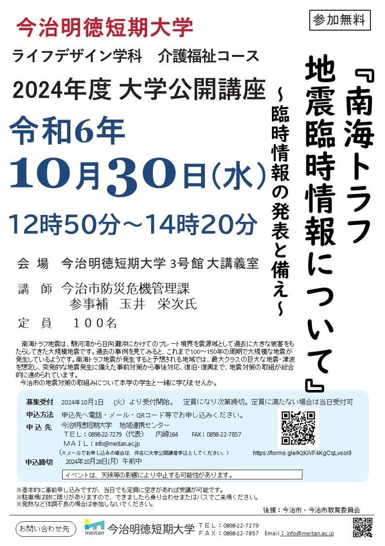 【公開講座】南海トラフ地震　臨時情報について