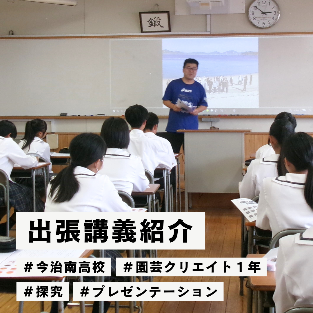 出張講義紹介「今治南高校園芸クリエイト１年」【プレゼンアドバイス】