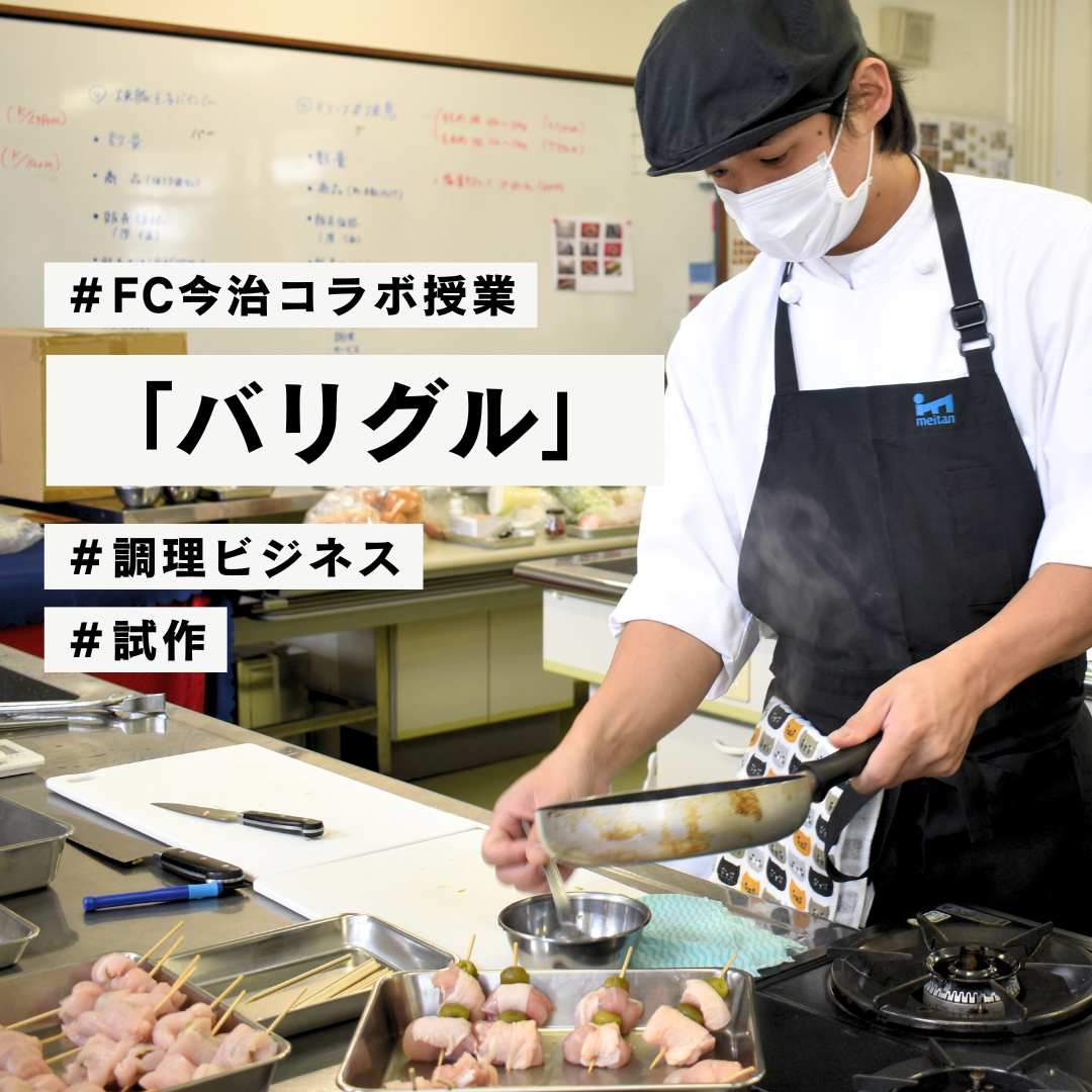 【調理ビジネス】FC今治コラボ授業「バリグル」出店