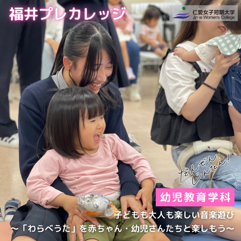 【幼児教育学科】福井プレカレッジ「子どもも大人も楽しい音楽遊び～「わらべうた」を赤ちゃん・幼児さんたちと楽しもう～」を実施しました！