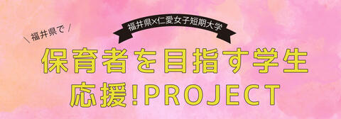 福井県で保育者を目指す学生応援！PROJECTがスタート