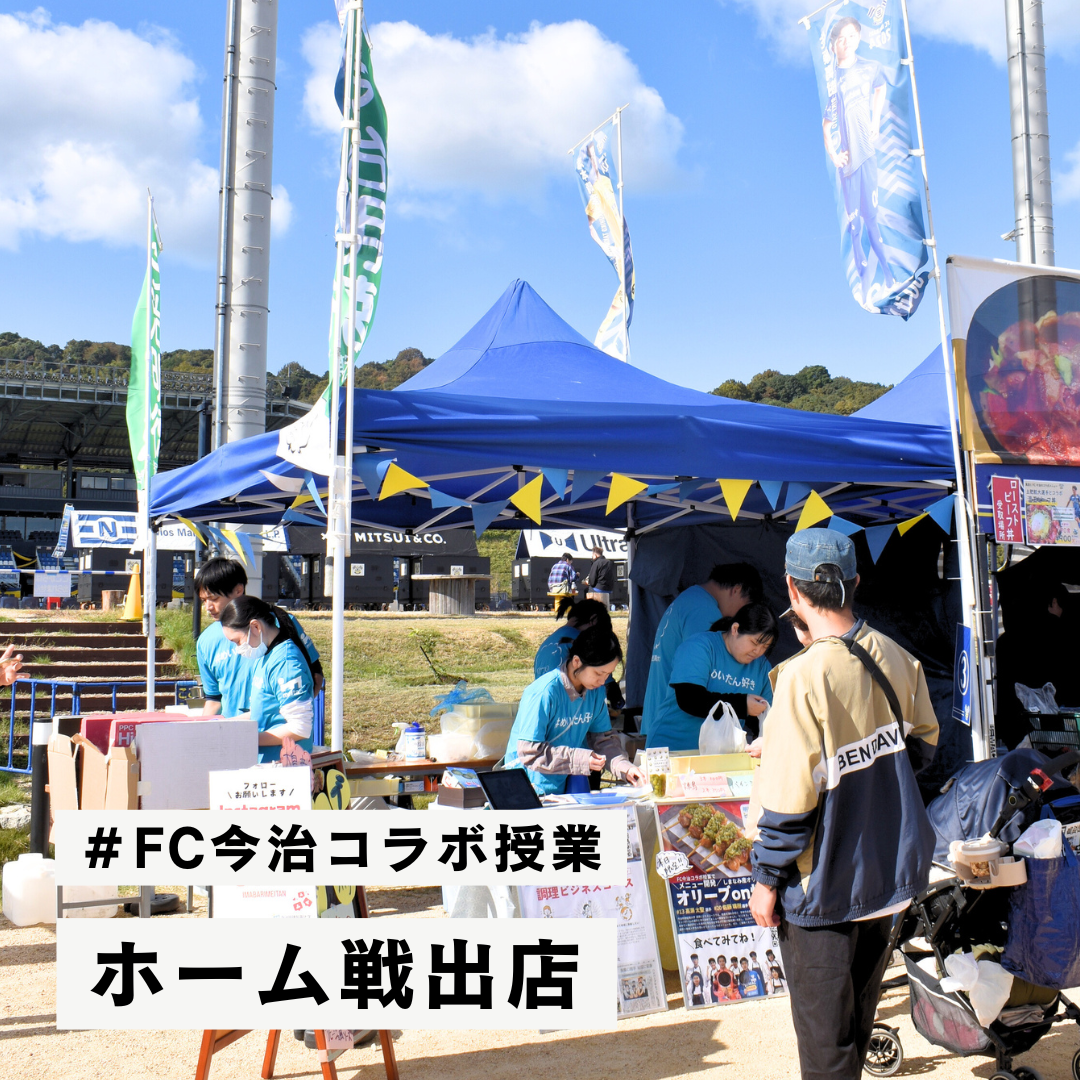 【調理ビジネスコース】ＦＣ今治ホーム最終戦の「バリグル」会場で出店！