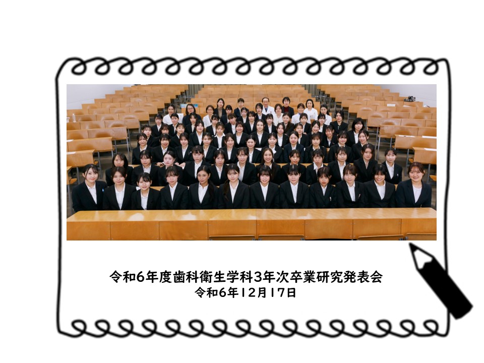 令和６年度歯科衛生学科３年次卒業研究発表会を行いました。