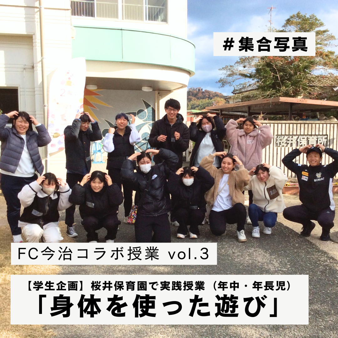 幼児教育学科×FC今治コラボ授業　vol.3