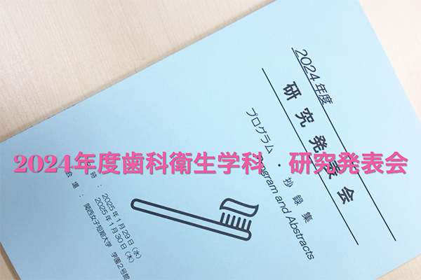 【歯科衛生学科】「研究発表会」を開催致しました。