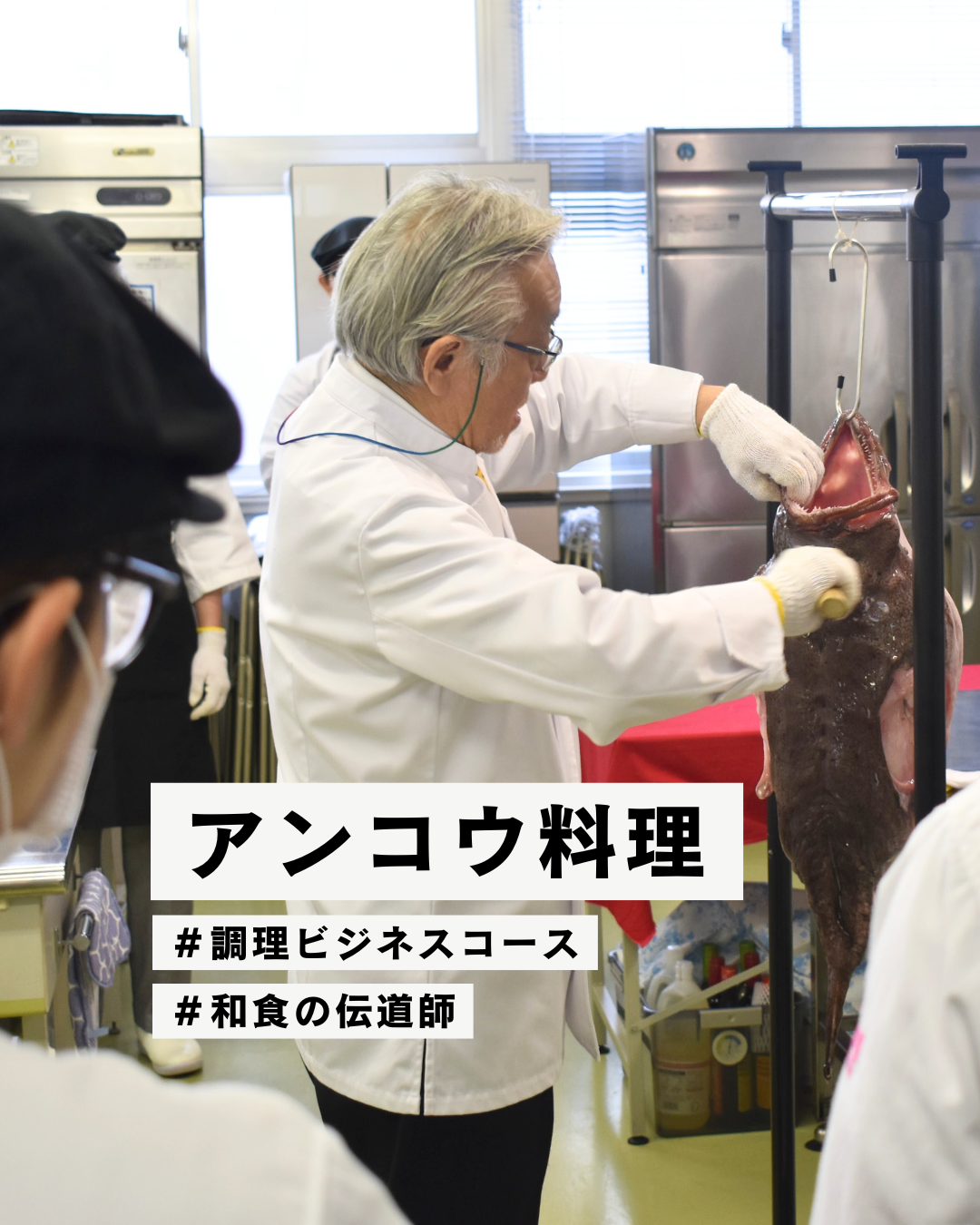 【調理ビジネス】和食の伝道師によるアンコウ料理の授業